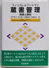 蔵書管理 : 背景と原則