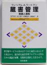 蔵書管理 : 背景と原則