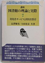 講座図書館の理論と実際 第7巻