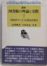 講座図書館の理論と実際 第7巻