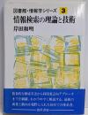 情報検索の理論と技術<図書館・情報学シリーズ / 津田良成編 3>