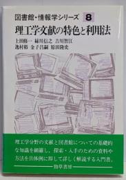理工学文献の特色と利用法<図書館・情報学シリーズ 8>