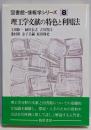 理工学文献の特色と利用法<図書館・情報学シリーズ 8>