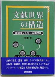 文献世界の構造 : 書誌コントロール論序説