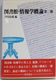図書館・情報学概論 第2版
