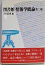 図書館・情報学概論 第2版