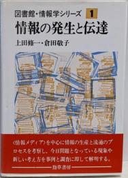 情報の発生と伝達<図書館・情報学シリーズ 1>