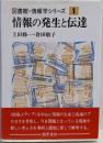 情報の発生と伝達<図書館・情報学シリーズ 1>