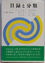 目録と分類