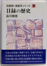 目録の歴史<図書館・情報学シリーズ 9>