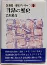 目録の歴史<図書館・情報学シリーズ 9>