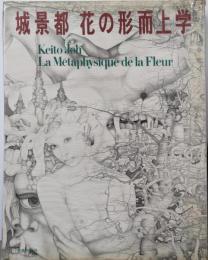 城景都花の形而上学