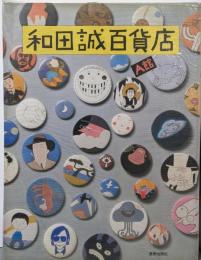 和田誠百貨店 A館 改訂版