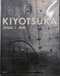 清塚紀子航跡