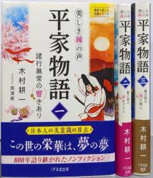 平家物語 : 美しき鐘の声 全3巻揃い（意訳で楽しむ古典シリーズ）