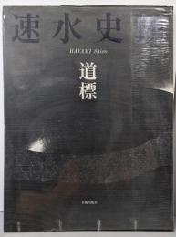 速水史朗  道標