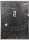 速水史朗  道標