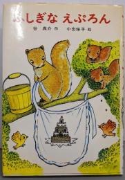 ふしぎなえぷろん (あかね幼年どうわ)
