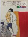 池田満寿夫「愛の瞬間」