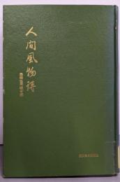 人間風物詩 農業協同組合編