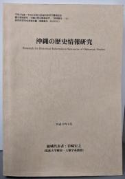 重点領域研究「沖縄の歴史情報研究」 : 総括班研究成果報告書