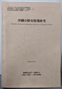重点領域研究「沖縄の歴史情報研究」 : 総括班研究成果報告書