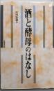 酒と酵母のはなし
