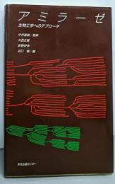 アミラーゼ : 生物工学へのアプローチ