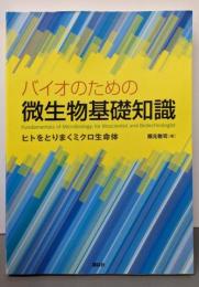 バイオのための微生物基礎知識 : ヒトをとりまくミクロ生命体