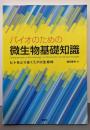 バイオのための微生物基礎知識 : ヒトをとりまくミクロ生命体