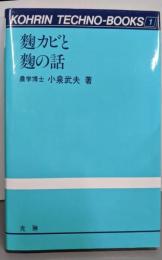 麹カビと麹の話 (光琳テクノブックス 1)