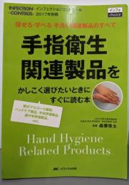 手指衛生関連製品をかしこく選びたいときにすぐに読む本