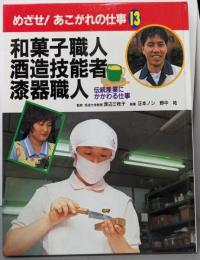 和菓子職人・酒造技能者・漆器職人 :伝統産業にかかわる仕事<めざせ!あこがれの仕事 /渡辺三枝子 監修 13>
