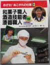 和菓子職人・酒造技能者・漆器職人 :伝統産業にかかわる仕事<めざせ!あこがれの仕事 /渡辺三枝子 監修 13>