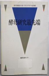 酵母研究最先端