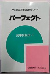 パーフエクト民事訴訟法 1 （司法試験上級講座シリーズ）