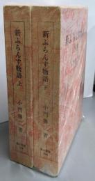 新ふらんす物語 上下巻揃い<散人叢書>