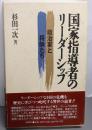 国家指導者のリーダーシップ : 政治家と将師たち