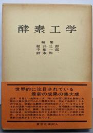 酵素工学
