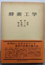 酵素工学