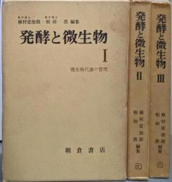 発酵と微生物 全3巻揃い