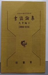 書協論集 民事編 2 (調書編・改訂版)