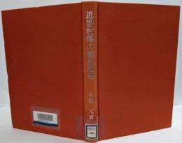 近世村落の歴史地理