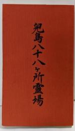 兜島八十八ヶ所霊場