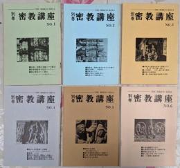 別巻 密教講座 6巻揃い