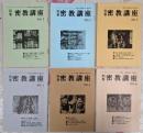 別巻 密教講座 6巻揃い