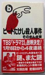 ビートたけし殺人事件