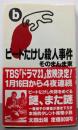 ビートたけし殺人事件