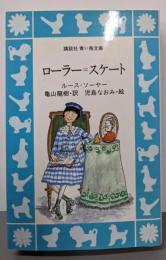 ローラー・スケート (講談社青い鳥文庫 92-1)