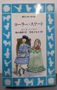 ローラー・スケート (講談社青い鳥文庫 92-1)